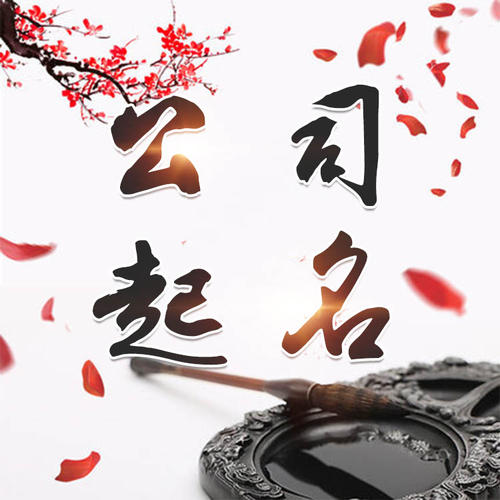 浦北公司起名_找田馥连起名