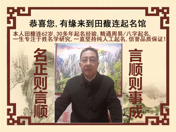 浦北尚名轩田馥连起名