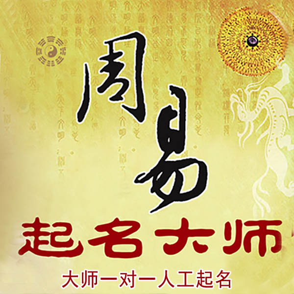 浦北起名大师 浦北大师起名 找田大师 41年起名经验