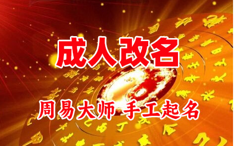浦北成人改名-找大师一对一改名先分析后改名